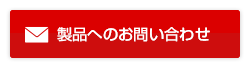 製品へのお問い合わせ