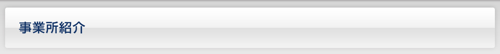 事業所紹介
