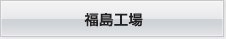 福島工場