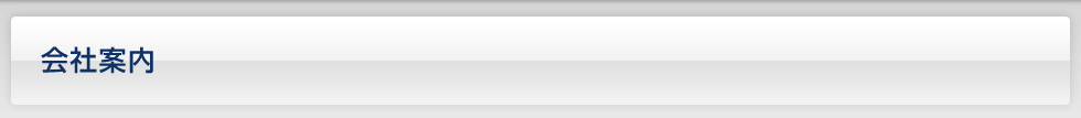 会社案内