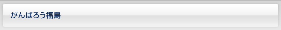 がんばろう福島
