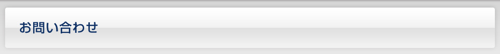 お問い合わせ