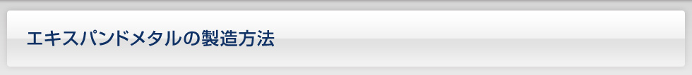 エキスパンドメタルの製造方法