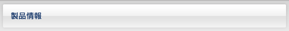 製品情報