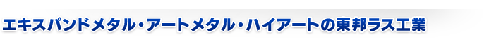 エキスパンドメタル・アートメタル・ハイアートの東邦ラス工業