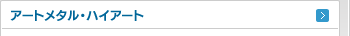 アートメタル・ハイアート