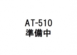 AT-510写真（準備中）