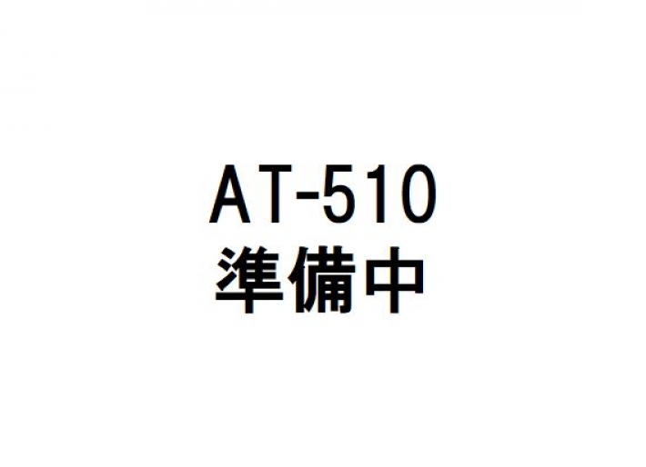 AT-510写真（準備中）